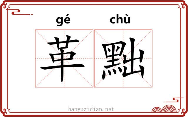 革黜