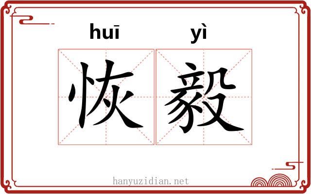 恢毅