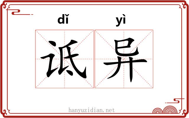 诋异