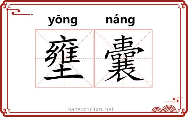 壅囊