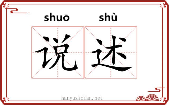 说述