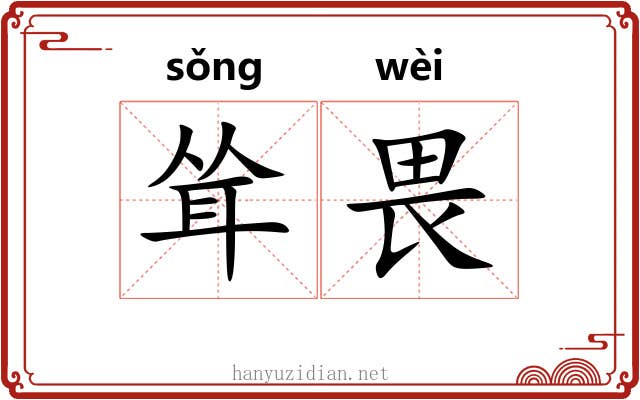 耸畏