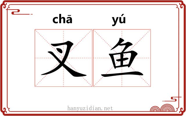 叉鱼