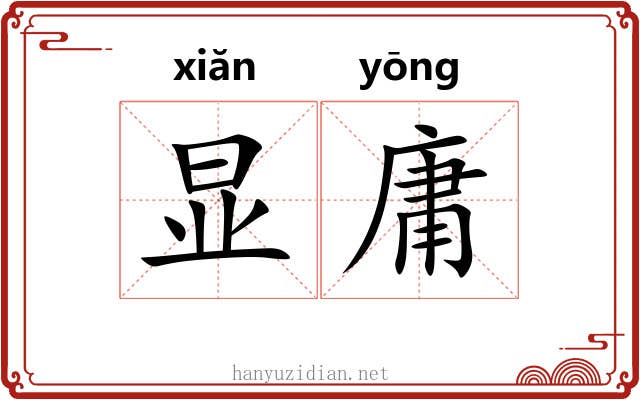 显庸 显庸