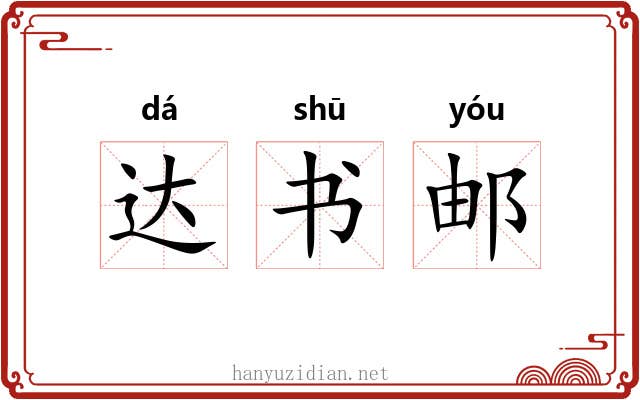 达书邮 达书邮