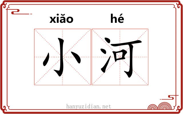 小河