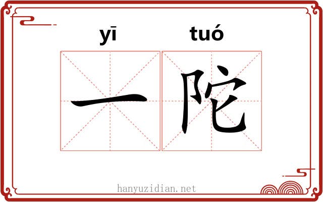 一陀