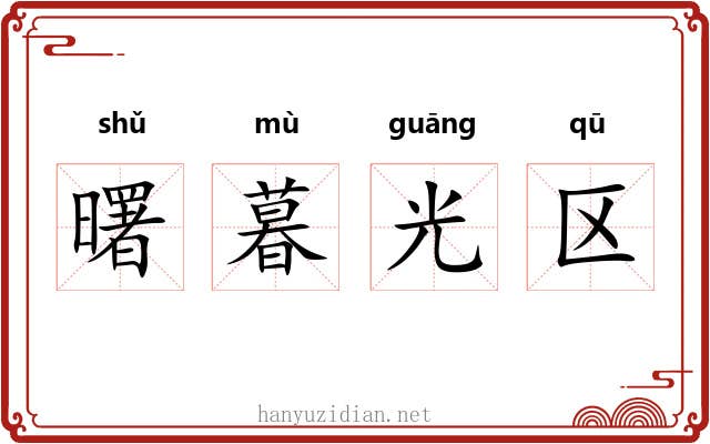 曙暮光区