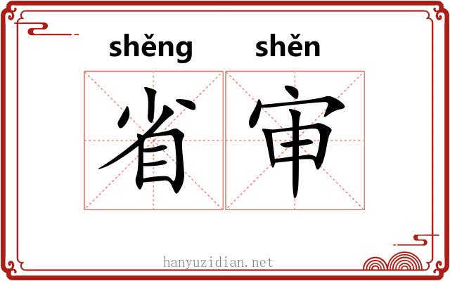 省审 省审