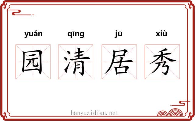 园清居秀