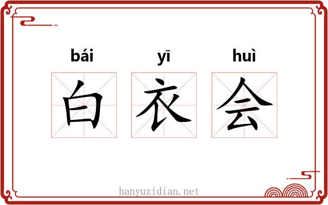 白衣会 白衣会