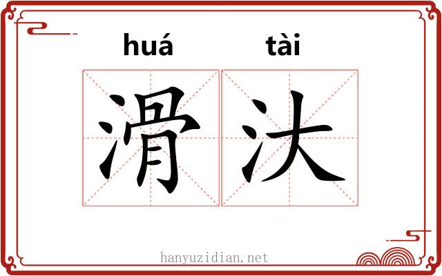 滑汏