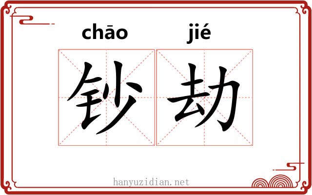 钞劫