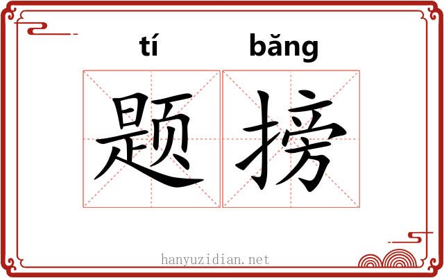 题搒
