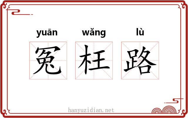 冤枉路