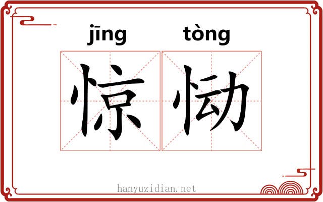 惊恸