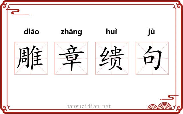 雕章缋句