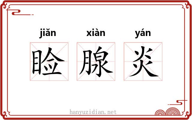 睑腺炎 睑腺炎