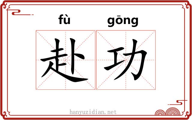 赴功 赴功