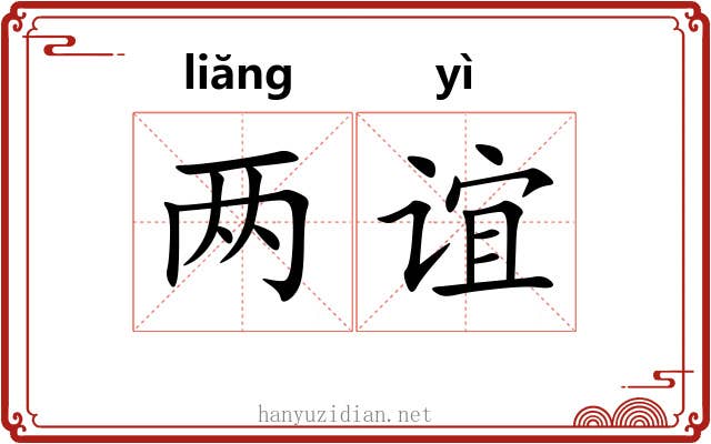 两谊