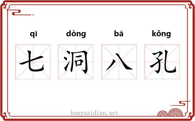七洞八孔