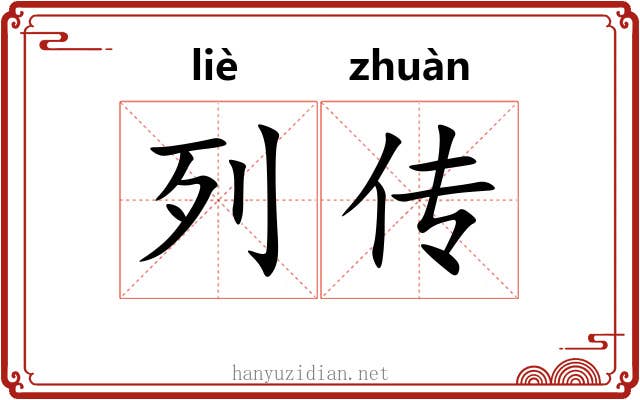 列传 列传