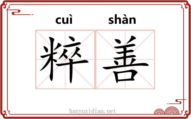 粹善