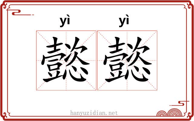 懿懿