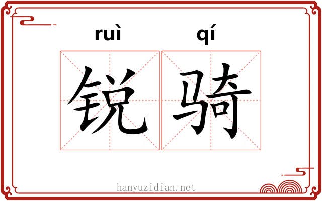 锐骑