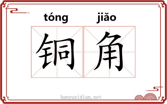 铜角 铜角