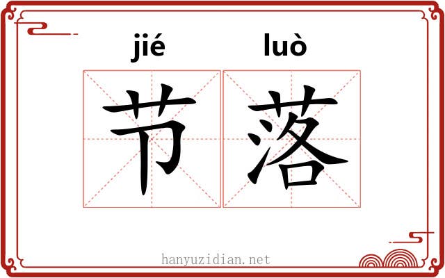 节落