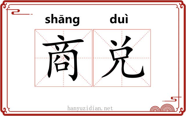商兑 商兑