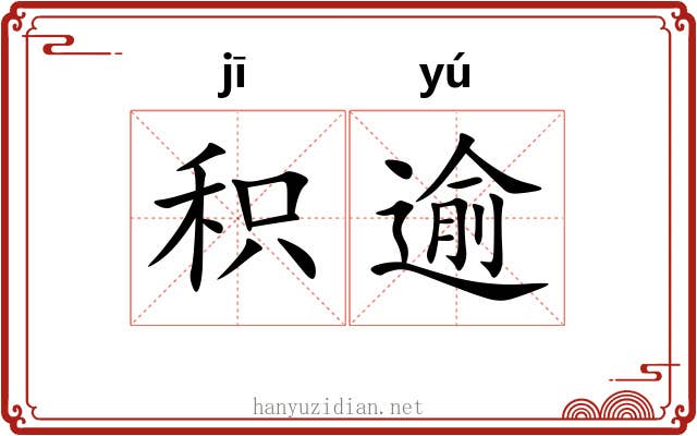 积逾