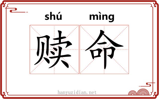 赎命