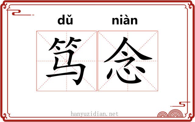 笃念