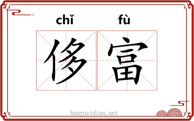 侈富