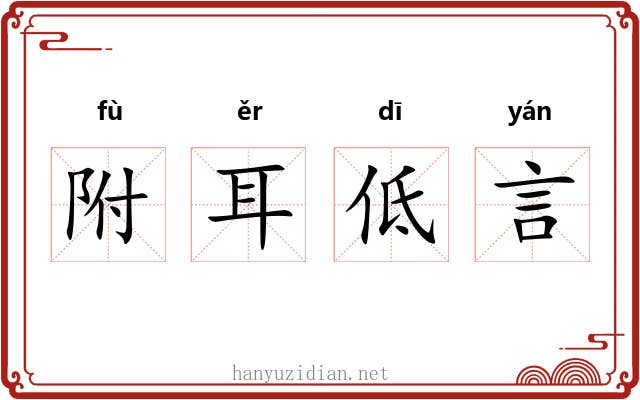 附耳低言 附耳低言
