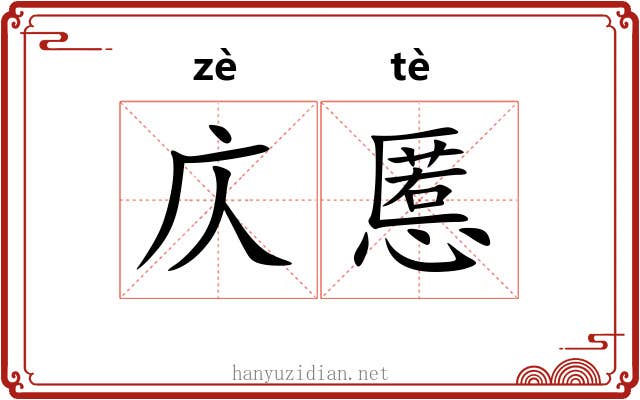 庂慝