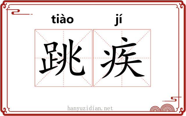 跳疾