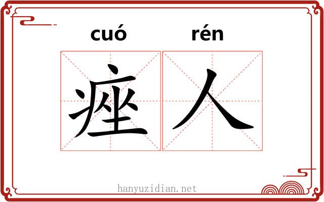 痤人