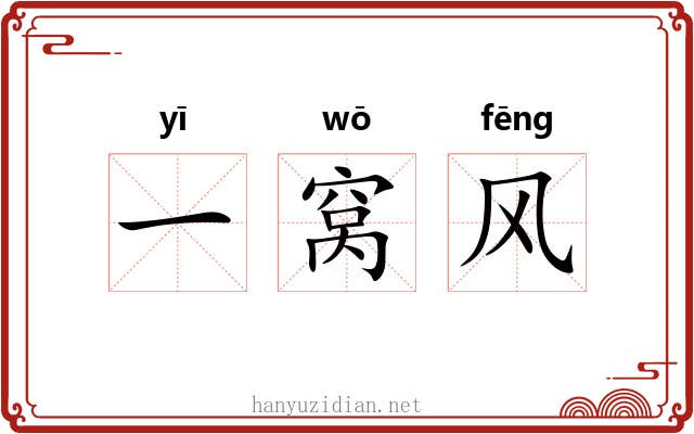 一窝风 一窝风