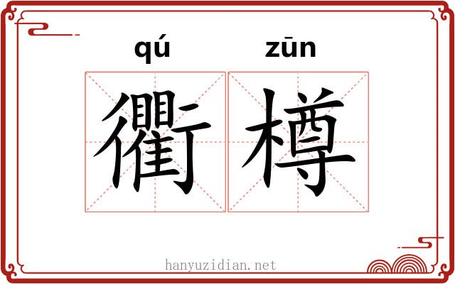 衢樽