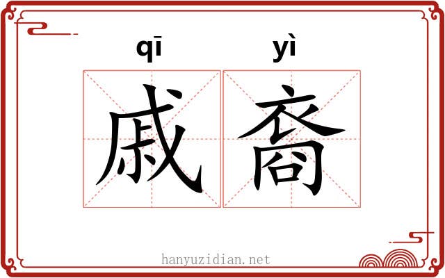 戚裔