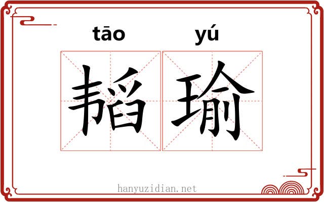 韬瑜