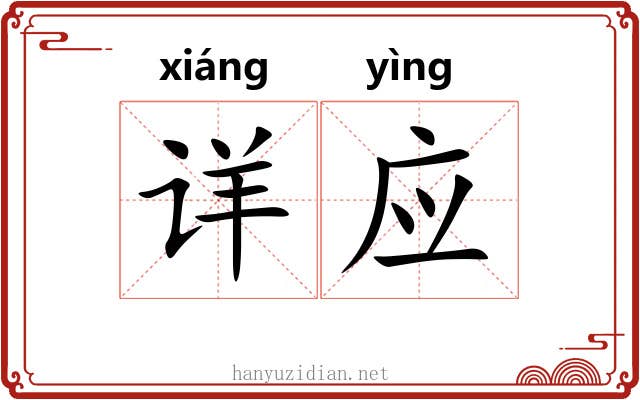 详应 详应