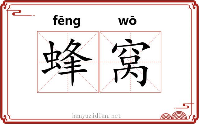 蜂窝 蜂窝
