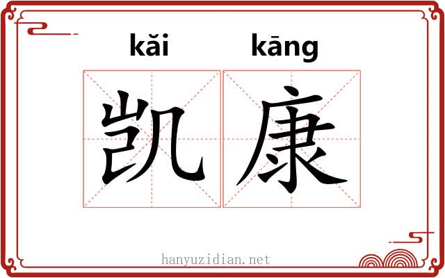 凯康
