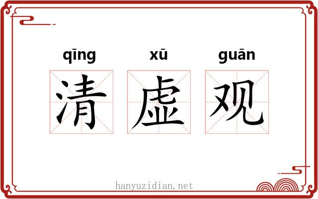 清虚观 清虚观
