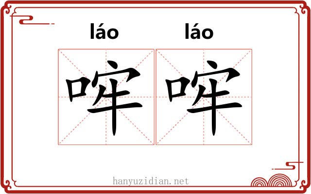 哰哰