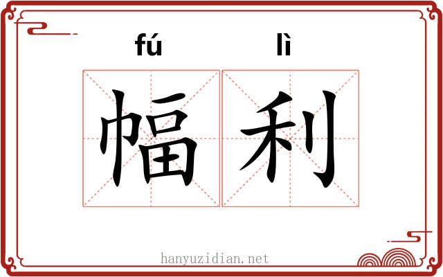 幅利